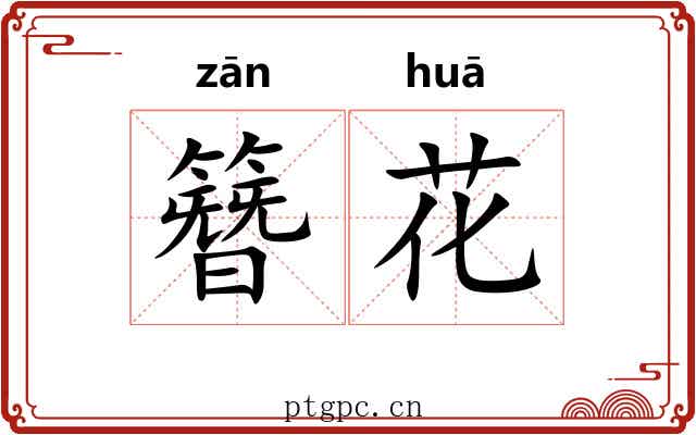 簪花 簪花