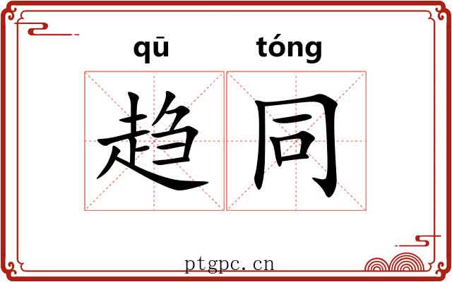 趋同