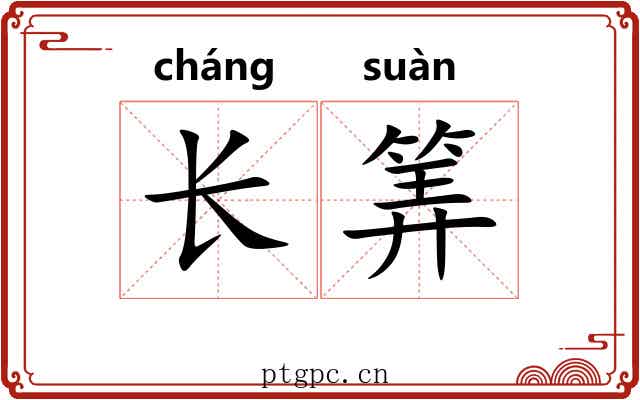 长筭