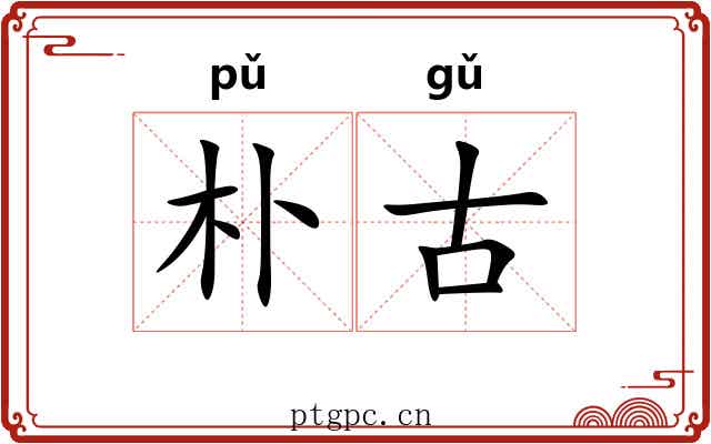 朴古