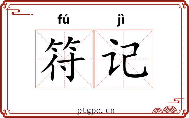 符记 符记