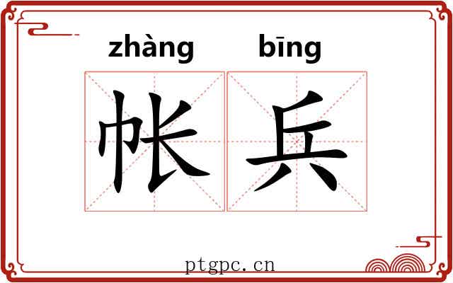 帐兵