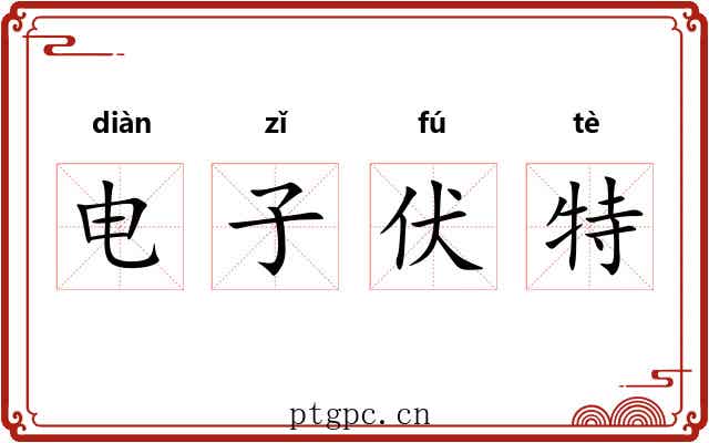电子伏特 电子伏特