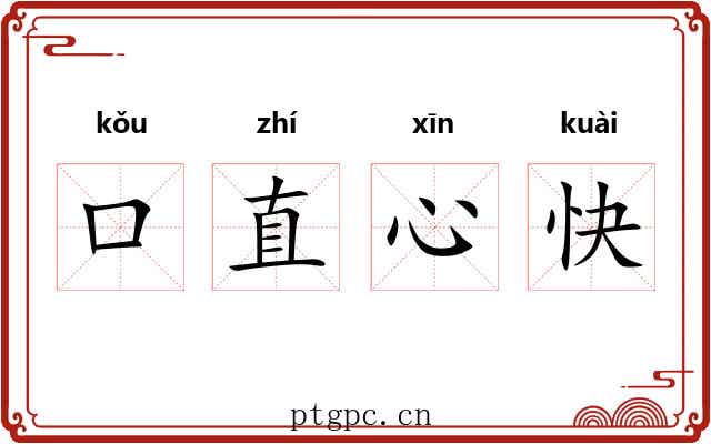 口直心快 口直心快