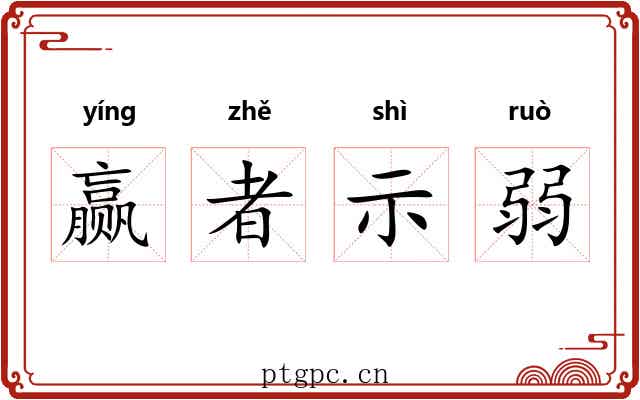 赢者示弱 赢者示弱