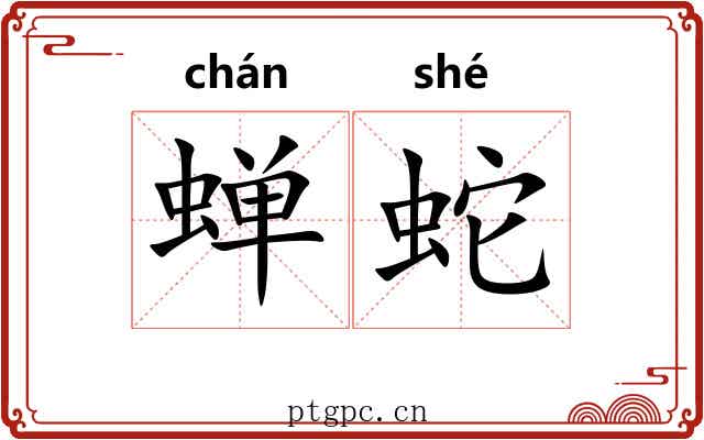 蝉蛇