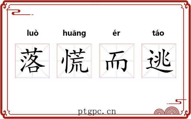 落慌而逃