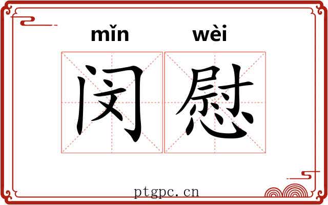 闵慰