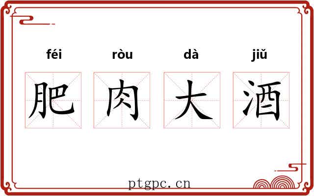 肥肉大酒 肥肉大酒