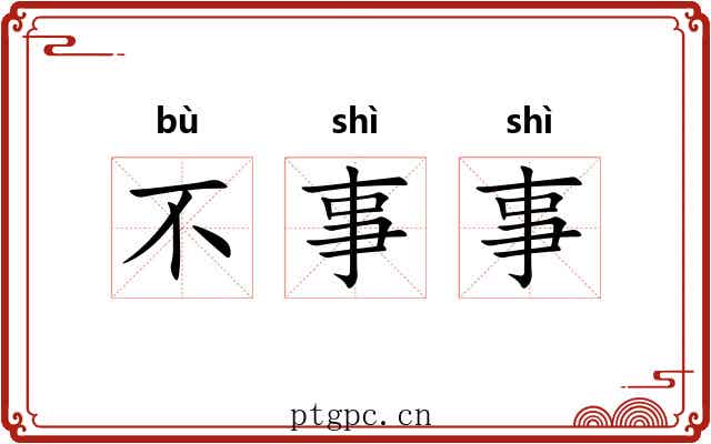 不事事