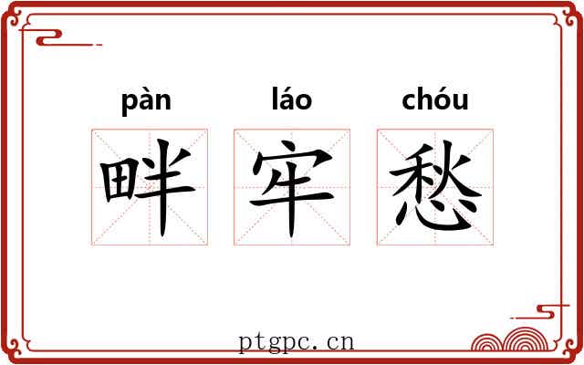 畔牢愁 畔牢愁