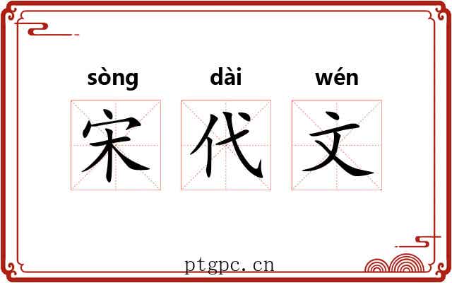 宋代文