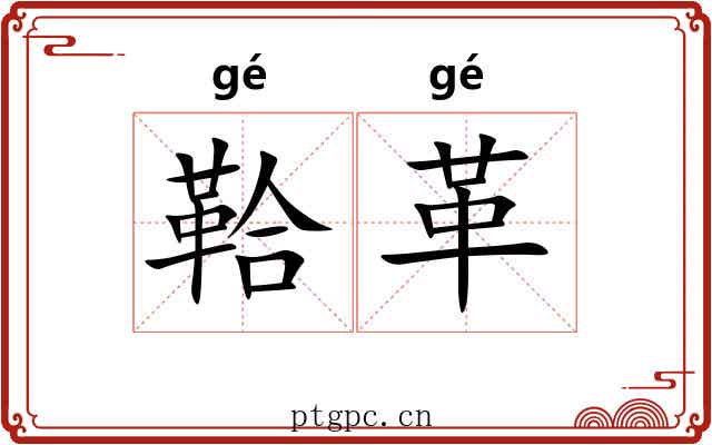 鞈革