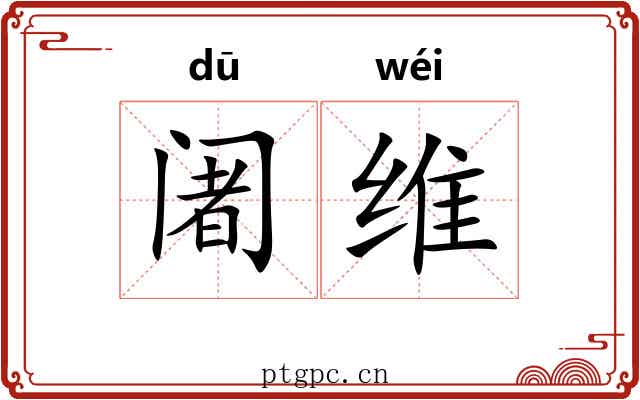 阇维
