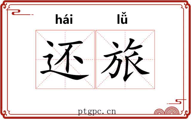 还旅 还旅