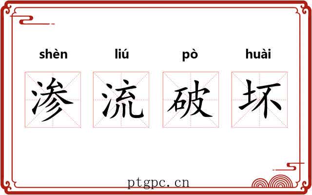 渗流破坏 渗流破坏