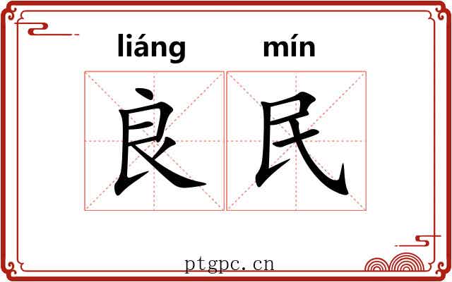 良民 良民
