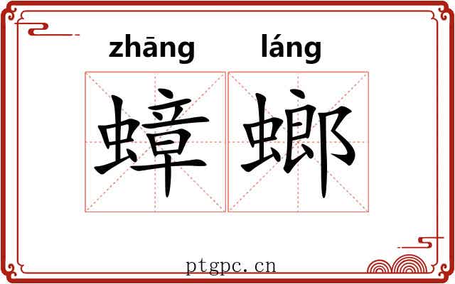 蟑螂 蟑螂