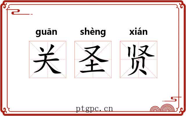 关圣贤