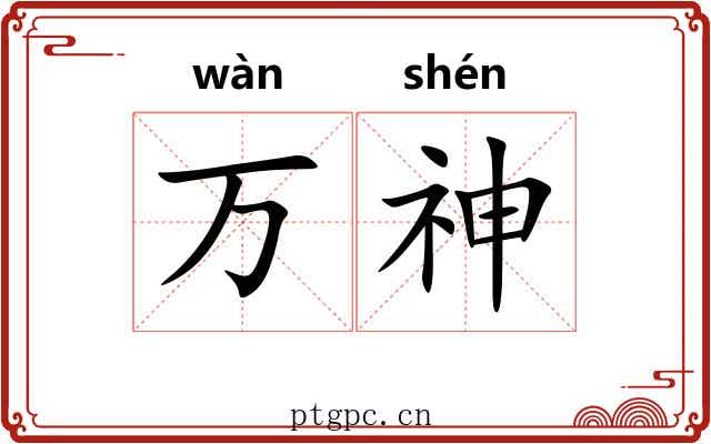 万神