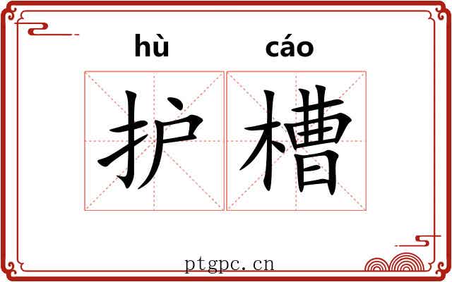 护槽