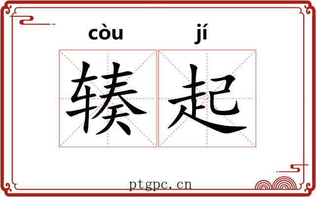 辏起 辏起
