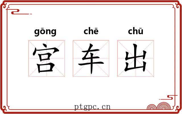 宫车出 宫车出