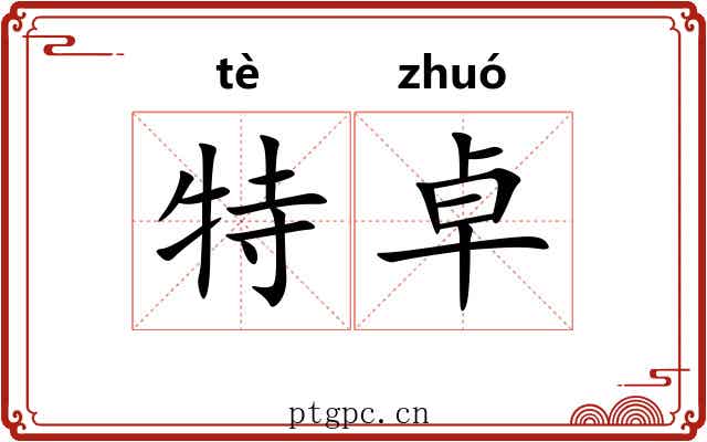 特卓