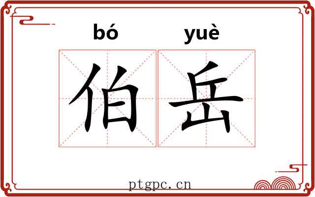 伯岳