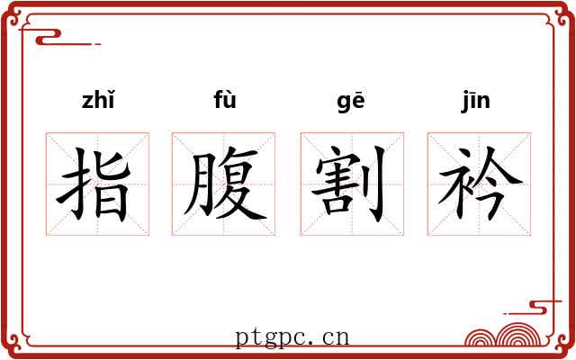 指腹割衿 指腹割衿