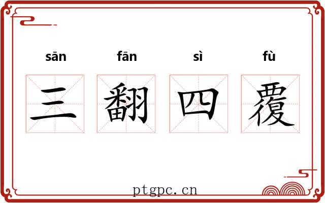 三翻四覆 三翻四覆