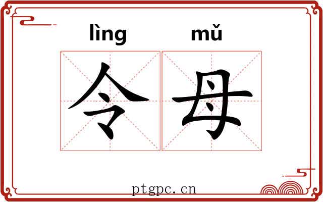 令母 令母