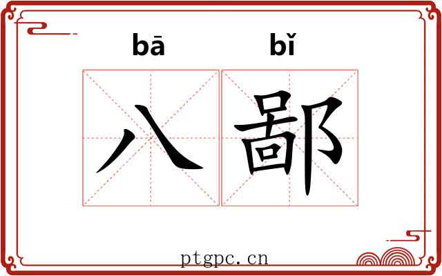 八鄙