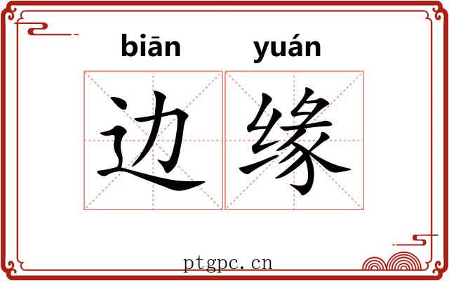 边缘