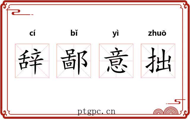辞鄙意拙 辞鄙意拙