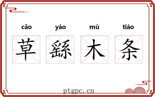草繇木条