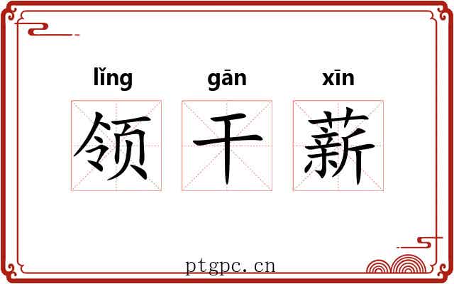 领干薪 领干薪
