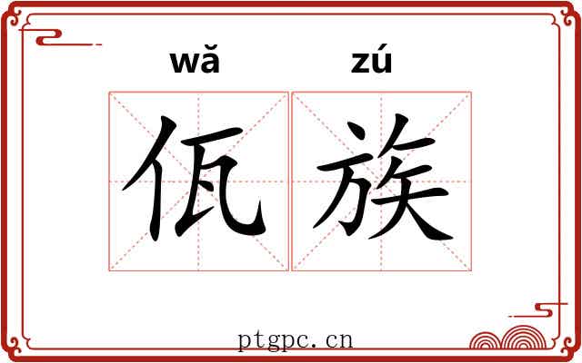 佤族 佤族