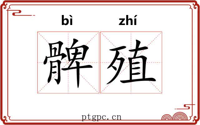 髀殖