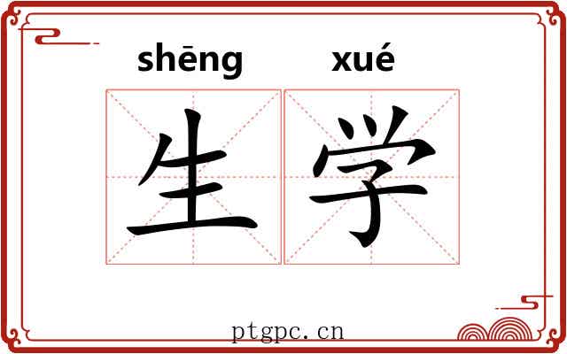生学 生学