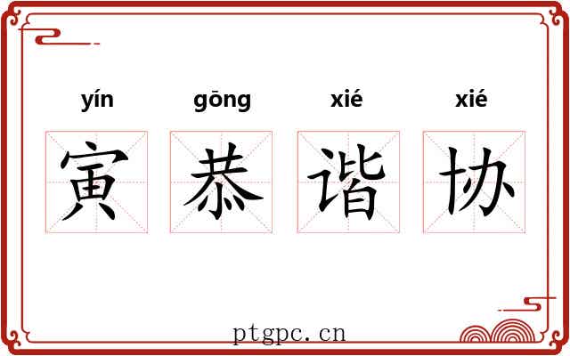 寅恭谐协 寅恭谐协