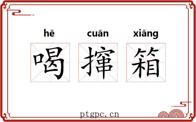 喝撺箱 喝撺箱