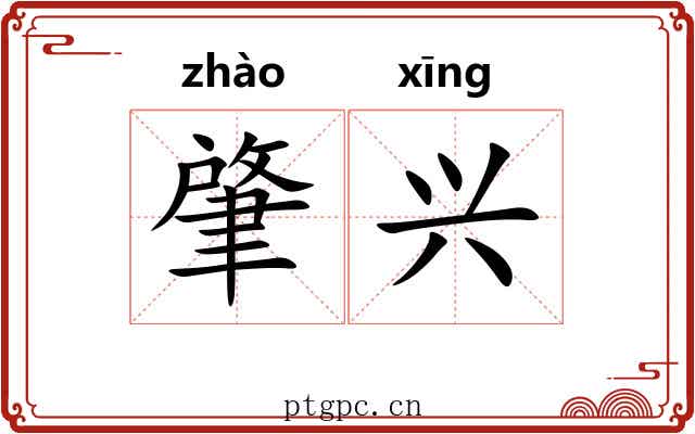 肇兴 肇兴