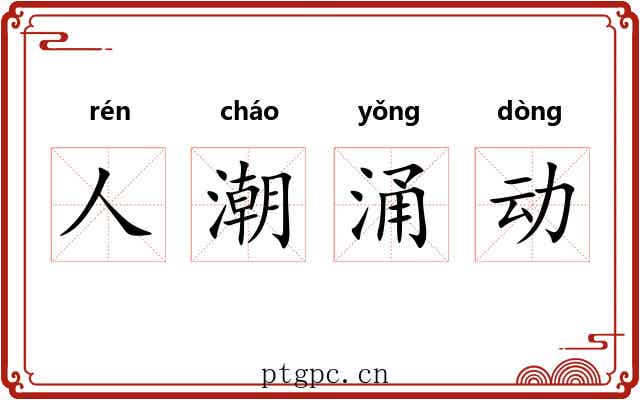 人潮涌动 人潮涌动
