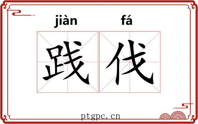 践伐