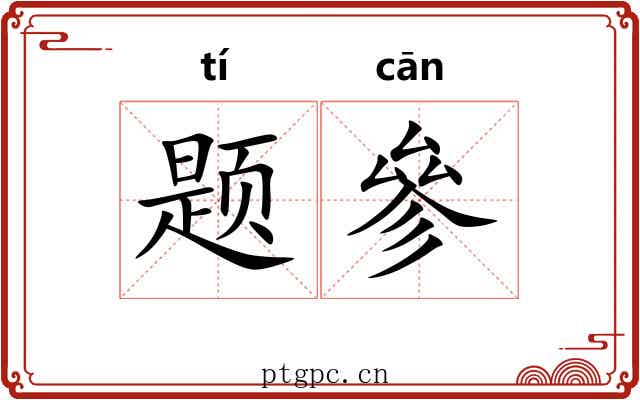 题參 题參
