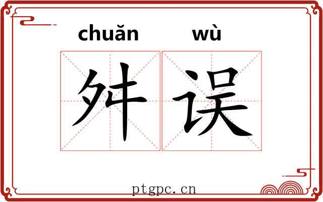 舛误