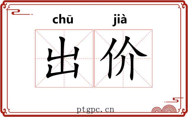 出价 出价