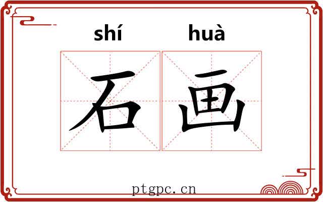 石画 石画