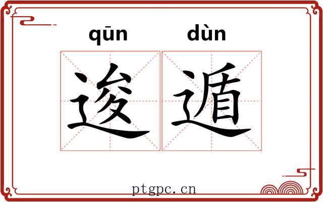 逡遁 逡遁